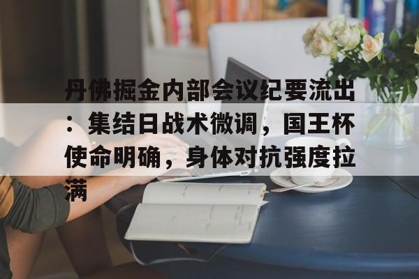  丹佛掘金内部会议纪要流出：集结日战术微调，国王杯使命明确，身体对抗强度拉满